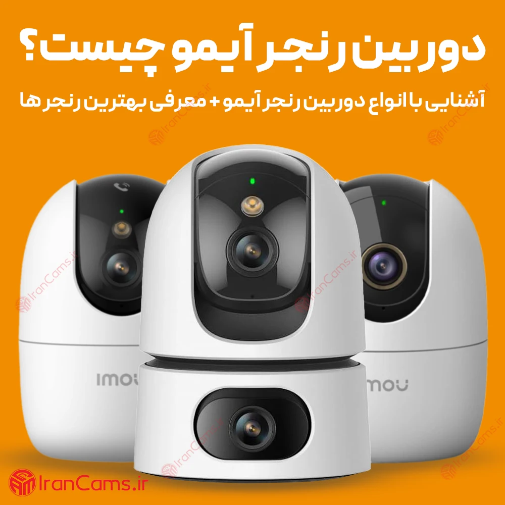 دوربین رنجر ایمو