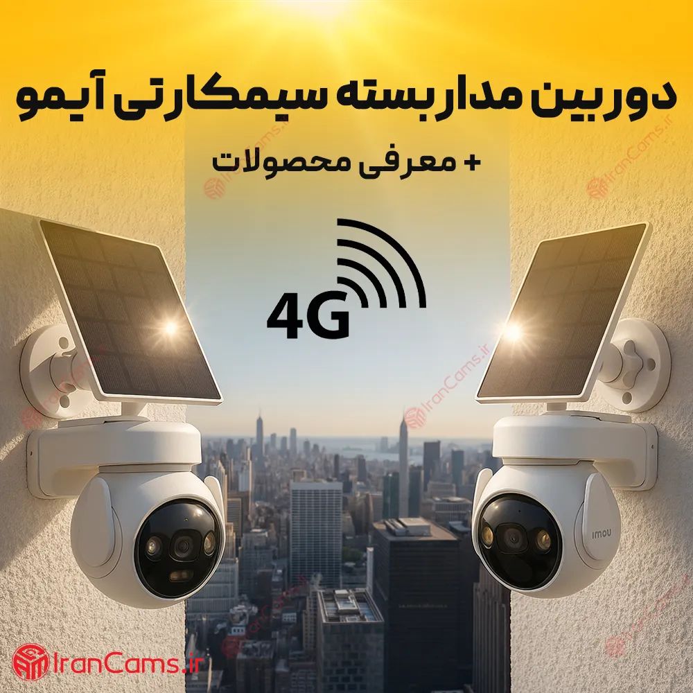 دوربین مداربسته سیم کارت خور ایمو