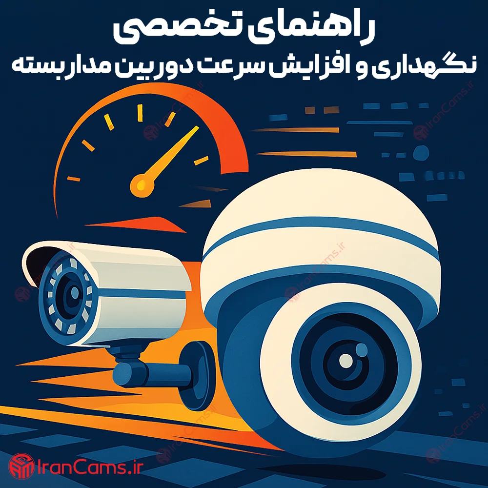 افزایش سرعت دوربین مداربسته