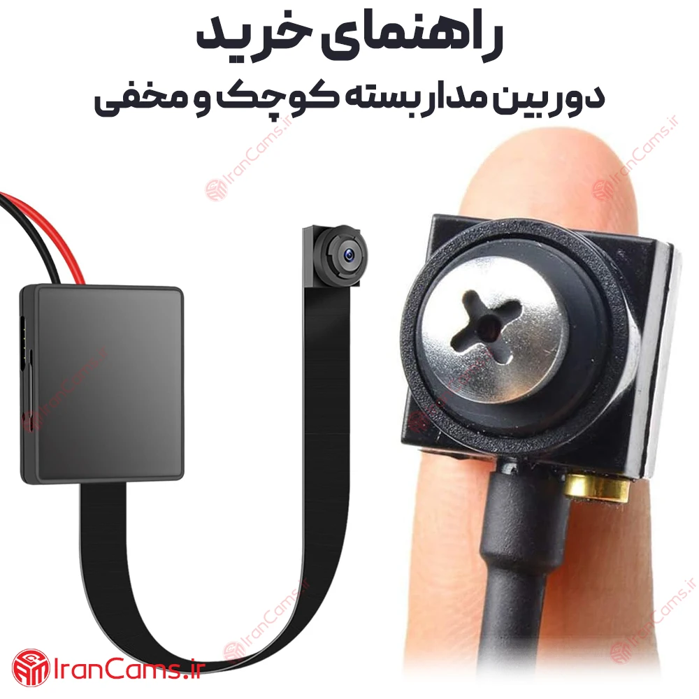 راهنمای خرید دوربین مداربسته کوچک و مخفی