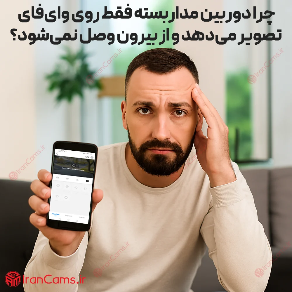 چرا دوربین مداربسته فقط روی وای فای انتقال تصویر دارد و با اینترنت گوشی همراه کار نمیکند؟