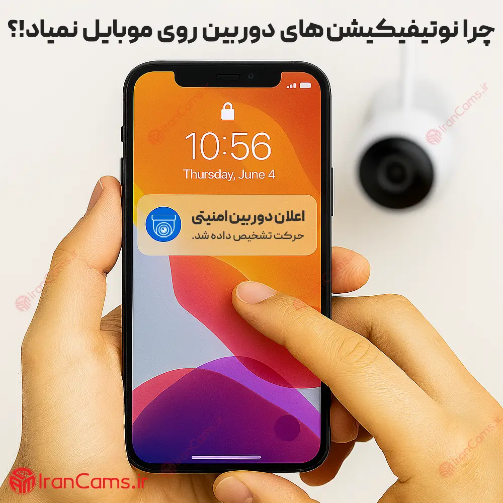 چرا نوتیفیکیشن دوربین مداربسته روی گوشی همراه نمی آید؟