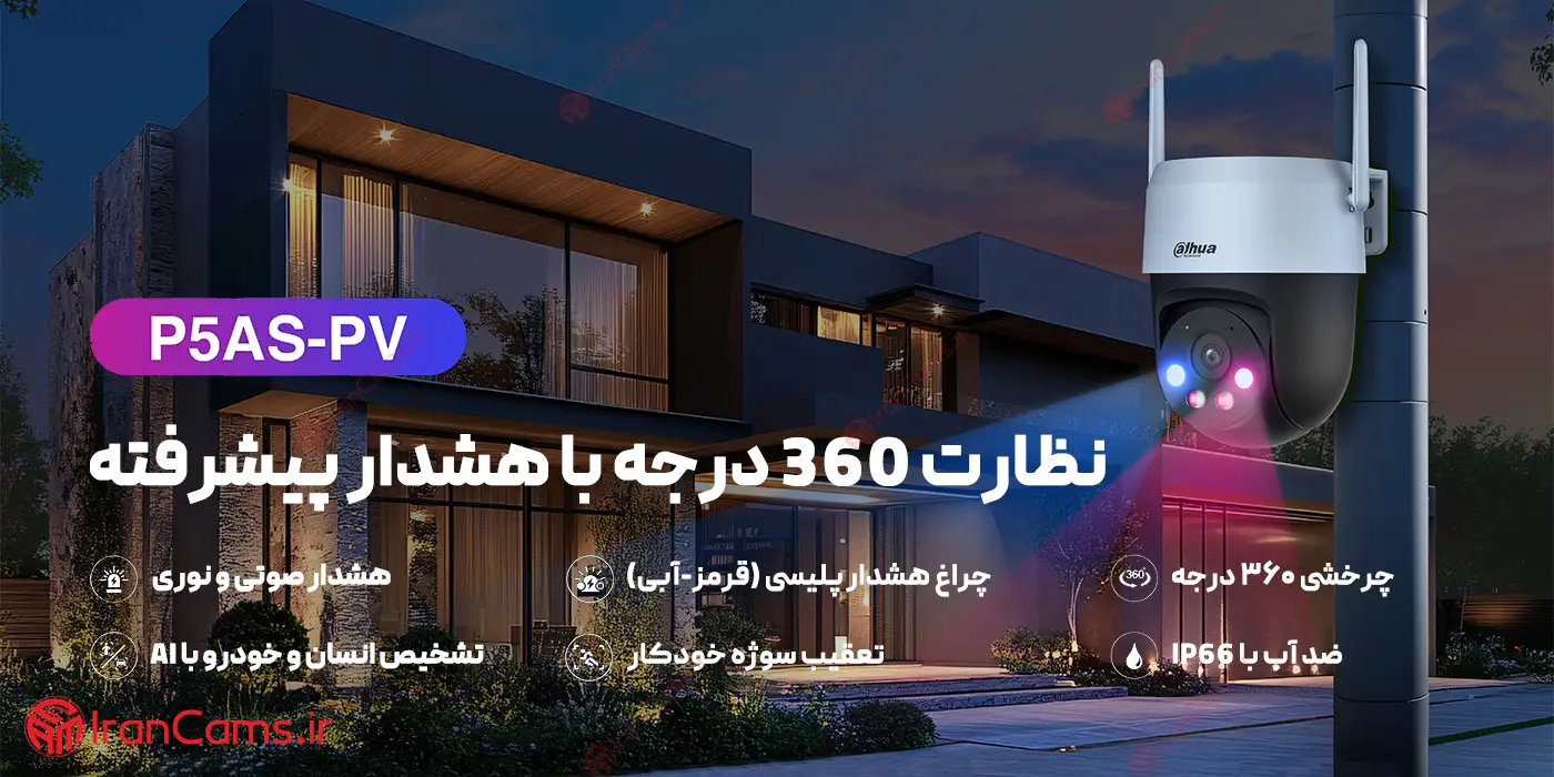 دوربین اسپید دام چرخشی بی سیم داهوا 5 مگاپیکسل DH-P5AS-PV 1 دوربین اسپید دام چرخشی بی سیم داهوا 5 مگاپیکسل DH-P5AS-PV