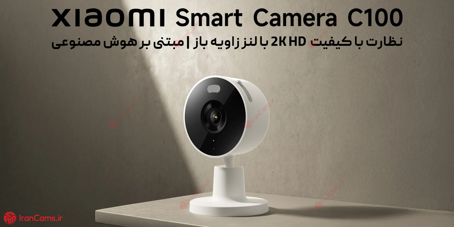 دوربین مداربسته بی سیم نظارتی هوشمند شیائومی C100