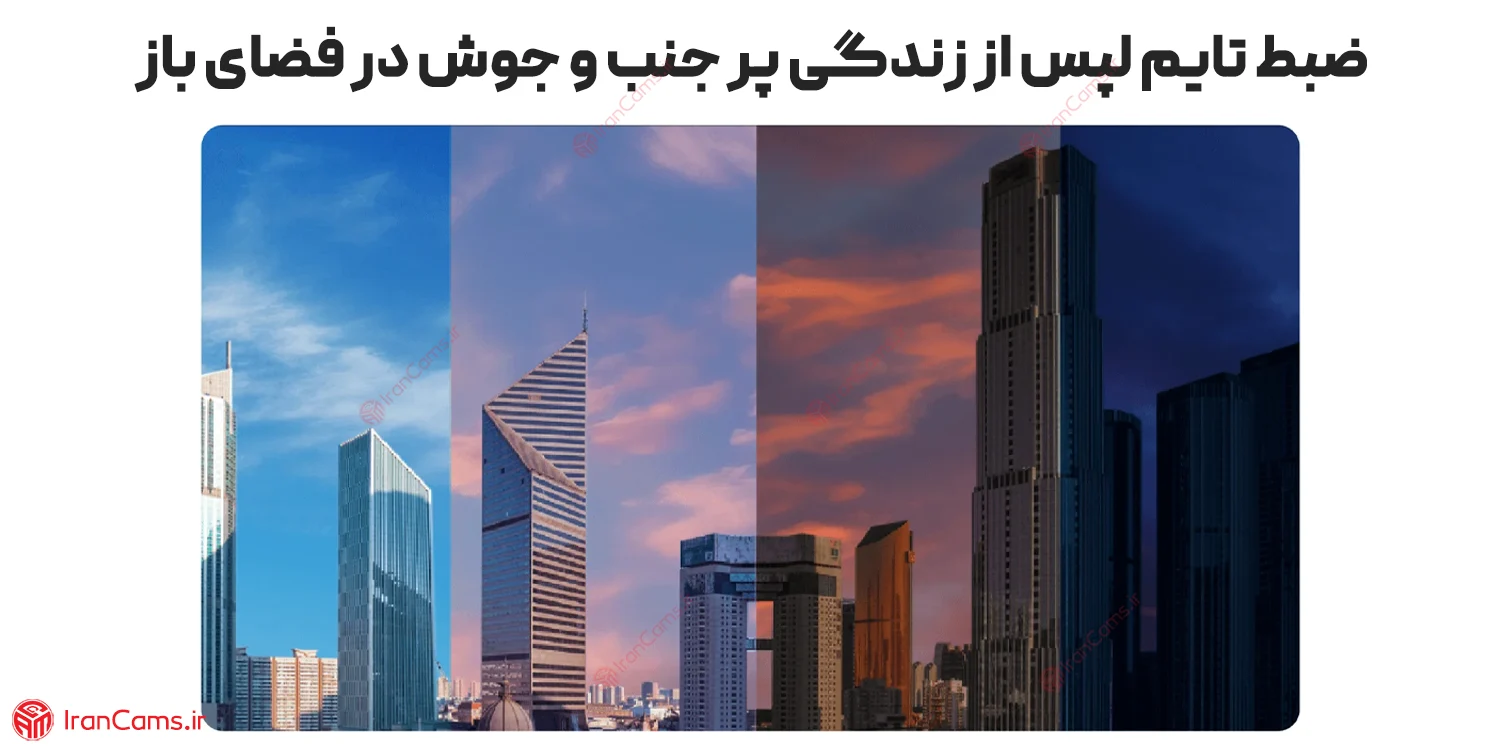 خرید دوربین تایم لپس