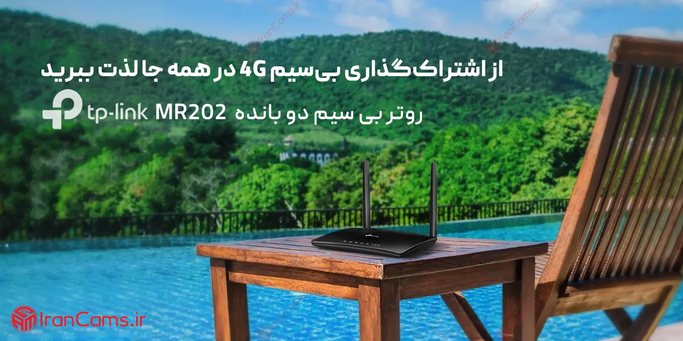 مودم سیم کارتی تی پی لینک MR202