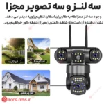 دوربین بی سیم سیمکارتی 12 مگاپیکسل 3 لنز V380 Pro مدل 3L-R2