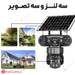 دوربین سولار V380 سه لنزه