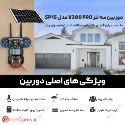 دوربین خورشیدی سه لنز V380