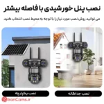 دوربین خورشیدی سیمکارتی 3 لنز 12 مگاپیکسل V380 PRO مدل SP15