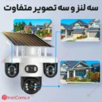 دوربین سولار سه لنزه V380