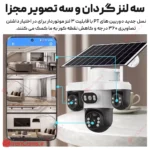 دوربین خورشیدی سیمکارتی 3 لنز موتوردار 12 مگاپیکسل V380 PRO مدل T12