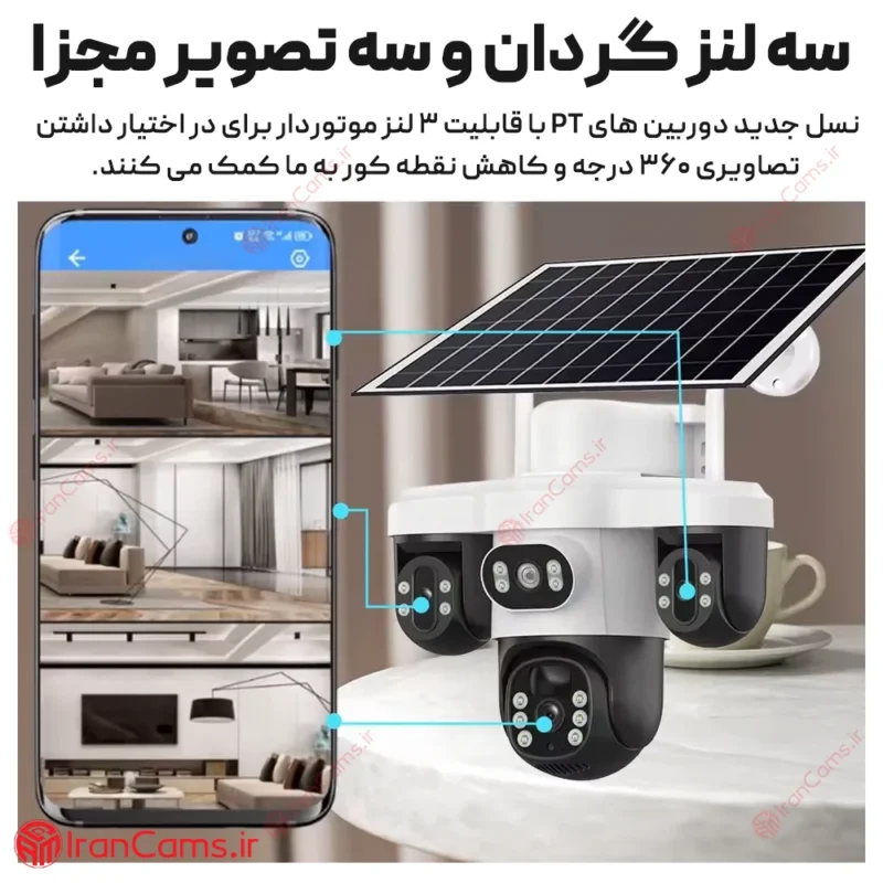 دوربین خورشیدی سیمکارتی 3 لنز موتوردار 12 مگاپیکسل V380 PRO مدل T12