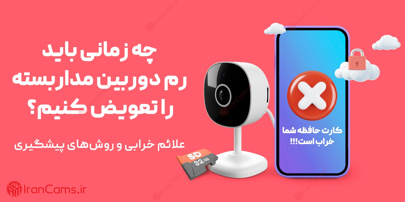چه زمانی باید رم دوربین مداربسته را تعویض کنیم؟ | علائم خرابی و روش‌های پیشگیری