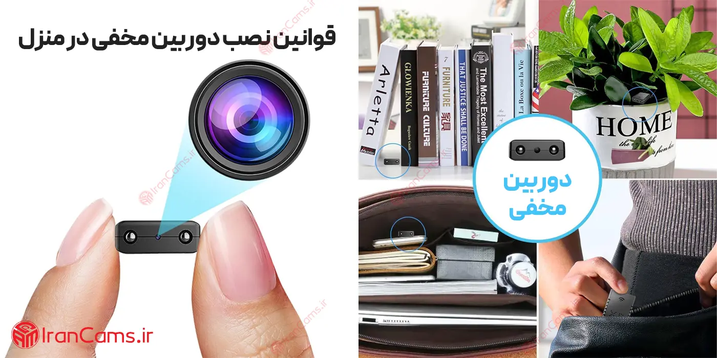نصب دوربین مداربسته مخفی و نکات قانونی استفاده از آن