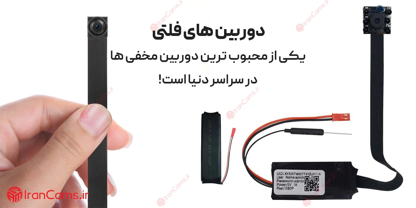 دوربین مخفی فلتی