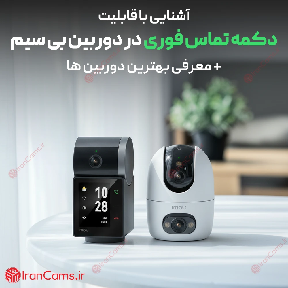 قابلیت دکمه تماس فوری
