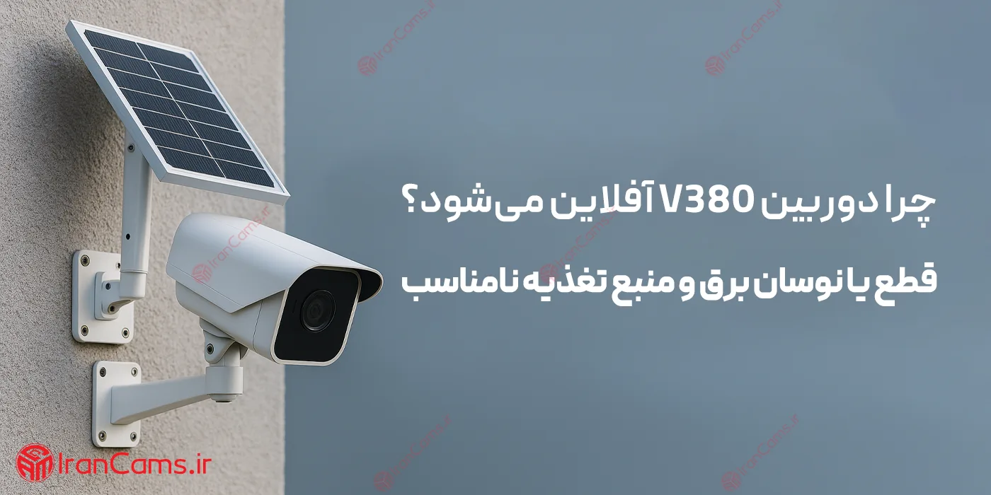 رفع مشکل قطع انتقال تصویر دوربین V380