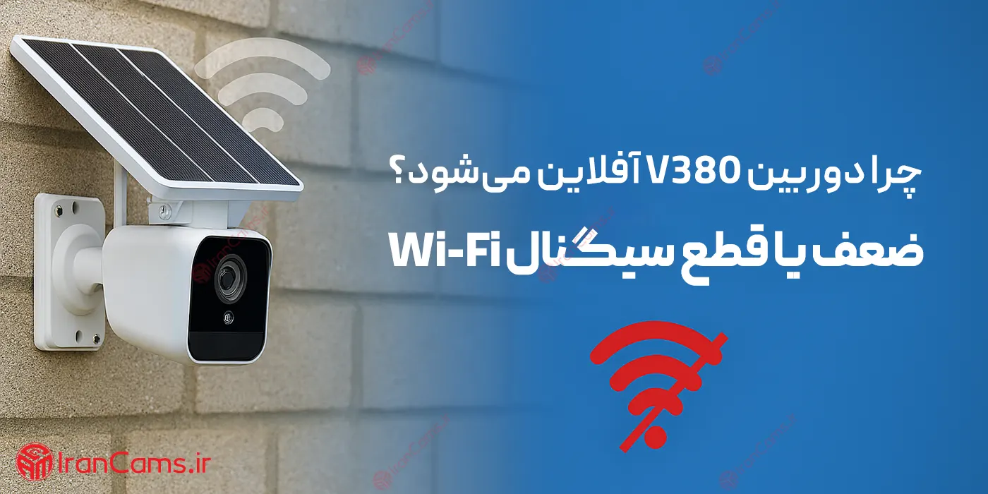 علت آفلاین شدن دوربین V380
