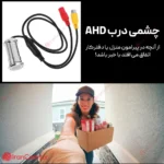 دوربین چشمی درب سیمی AHD ارزان با قابلیت اتصال به DVR