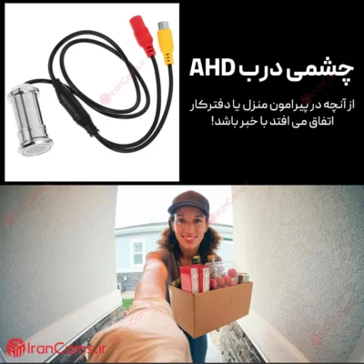 دوربین چشمی درب سیمی AHD ارزان با قابلیت اتصال به DVR