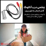 دوربین چشمی درب