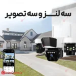 دوربین بی سیم سیمکارتی سه لنز O-KAM Pro مدل L3-4G