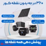دوربین سیمکارتی بدون قطعی