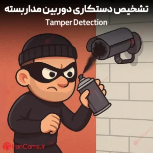 تشخیص دستکاری دوربین مداربسته یا Tamper Detection چیست؟ 11 آموزش فعالسازی Tamper Detection