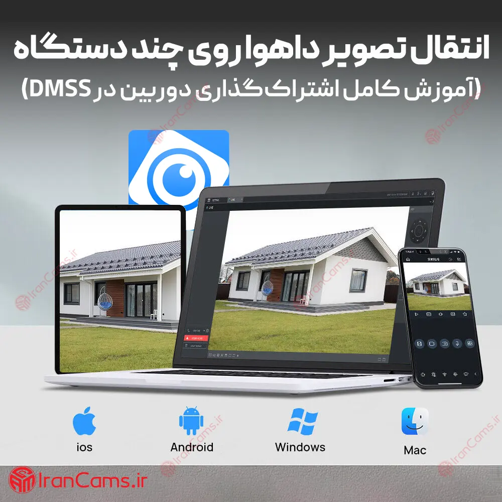 انتقال تصویر داهوا روی چند گوشی