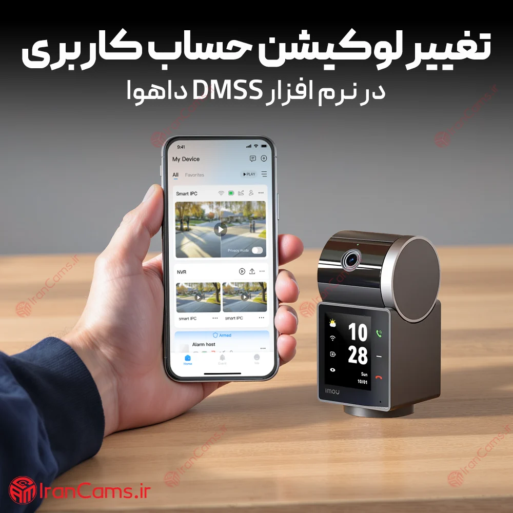 تغییر لوکیشن حساب کاربری در نرم افزار DMSS داهوا