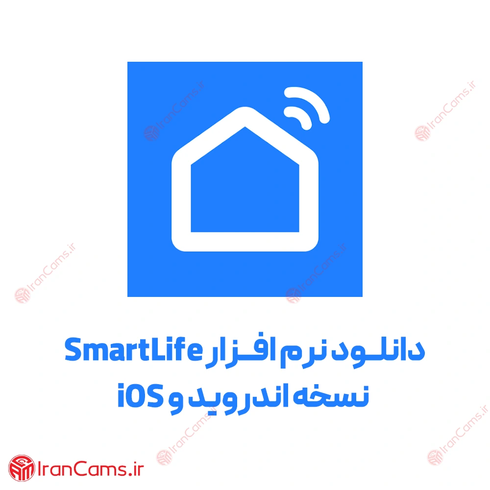 دانلود نرم افزار Smart Life