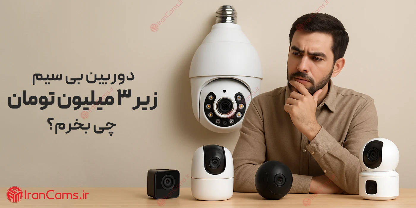بهترین دوربین بی سیم زیر 3 میلیون تومان چی بخرم؟ 1 بهترین دوربین بی سیم زیر 3 میلیون تومان چی بخرم؟