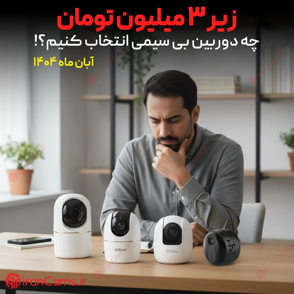 دوربین بی سیم زیر 3 میلیون تومان
