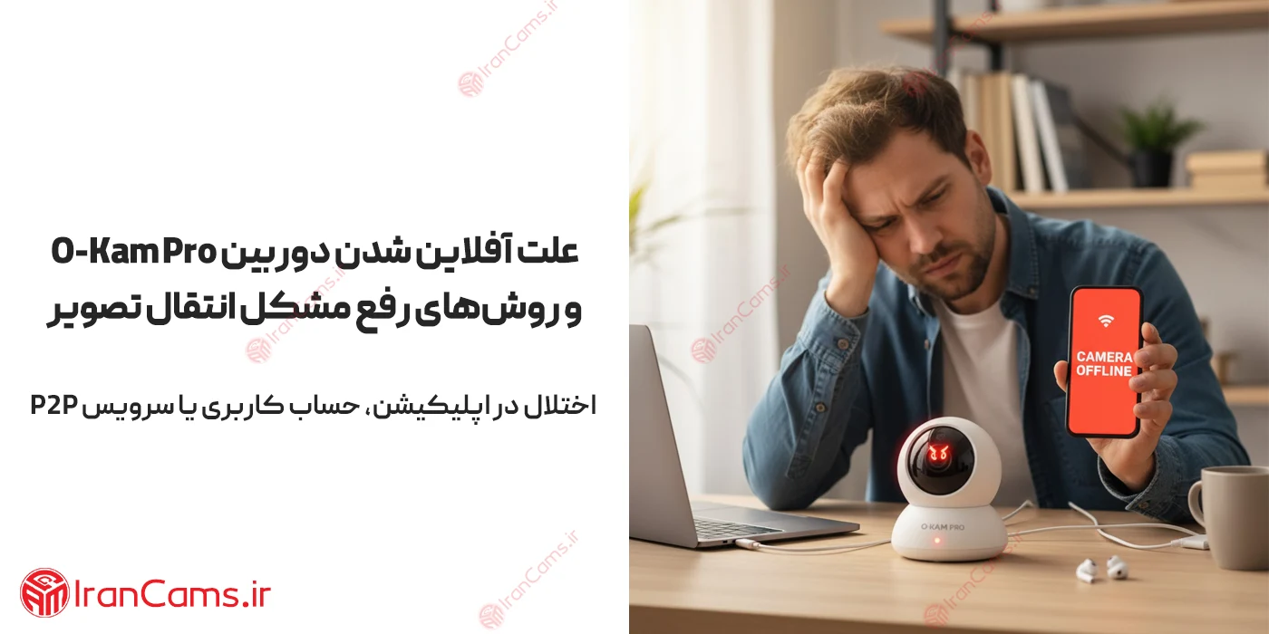 علت آفلاین شدن دوربین O-KAM Pro و روشهای رفع مشکل انتقال تصویر 3 علت قطع بودن دوربین O-KAM PRO