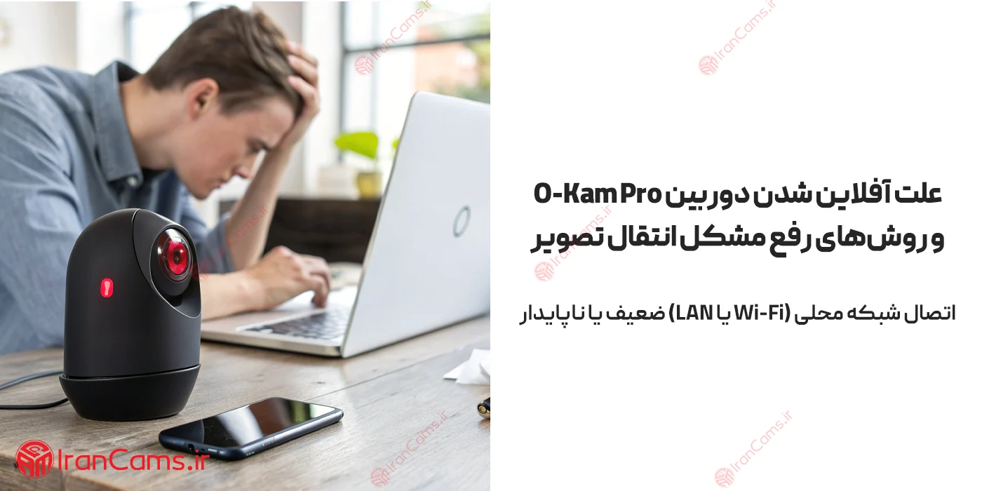 علت آفلاین شدن دوربین O-KAM Pro و روشهای رفع مشکل انتقال تصویر 2 علت خاموش شدن دوربین O-KAM Pro