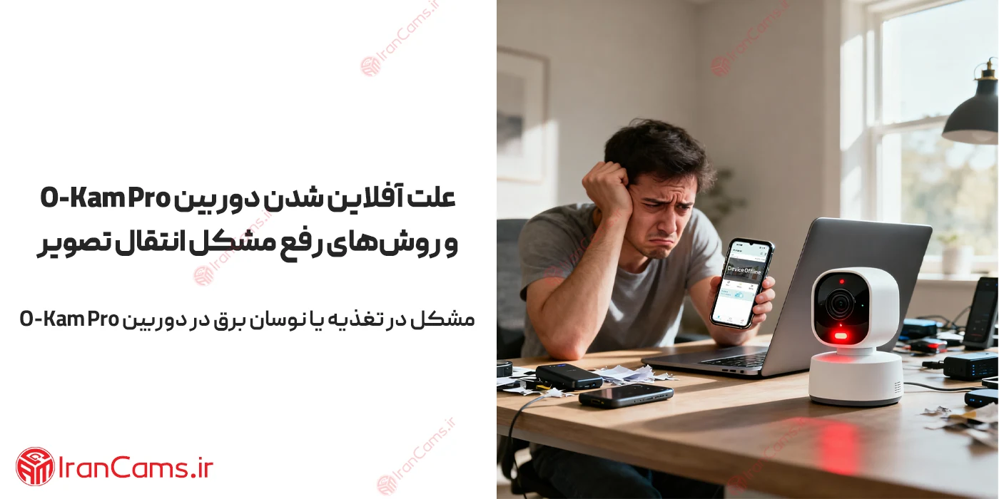 علت آفلاین شدن دوربین O-KAM Pro و روشهای رفع مشکل انتقال تصویر 1 علت آفلاین شدن دوربین O-KAM Pro و روشهای رفع مشکل انتقال تصویر