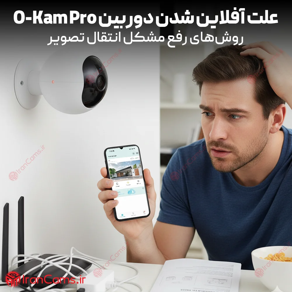 علت آفلاین شدن دوربین O-Kam Pro