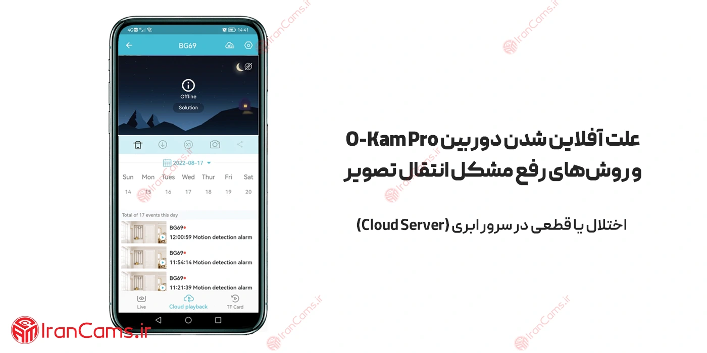 علت آفلاین شدن دوربین O-KAM Pro و روشهای رفع مشکل انتقال تصویر 6 فضای ابری دوربین O-KAM PRO