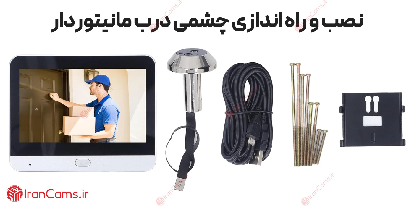 راه‌ اندازی چشمی درب مانیتور‌دار