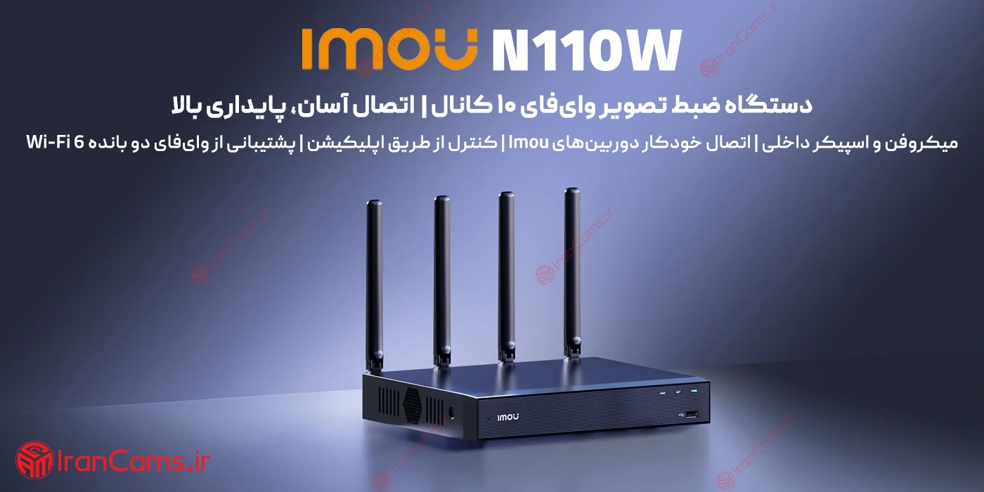 دستگاه ضبط تصویر 10 کانال بی سیم آیمو NVR-110W-8A0E 1 دستگاه ضبط تصویر 10 کانال بی سیم آیمو NVR-110W-8A0E