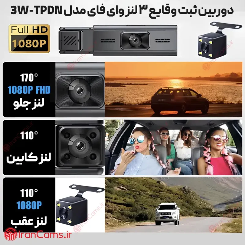دوربین ثبت وقایع خودرو 3 لنز مانیتوردار وای فای مدل 3W-TPDN 5 دوربین ثبت وقایع 3 لنز وای فای مدل 3W-TPDN