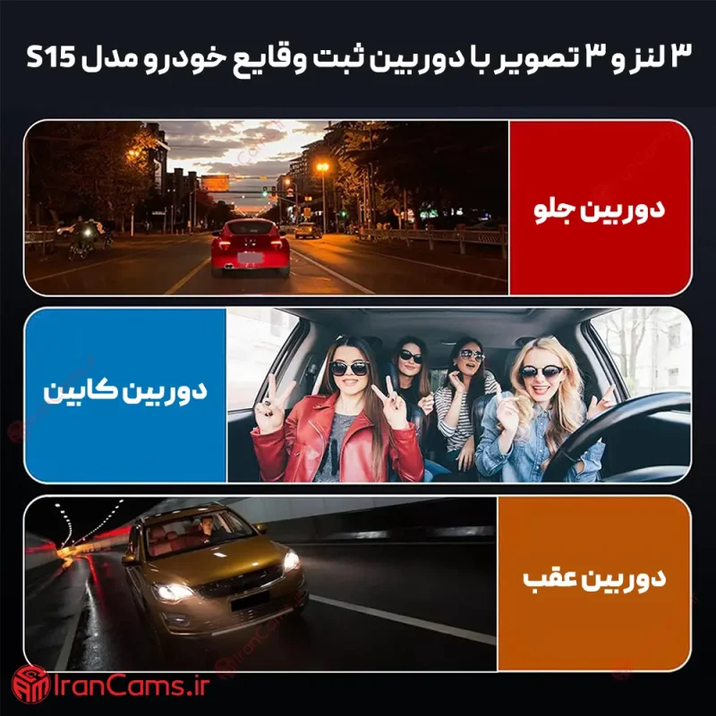 دوربین ثبت وقایع خودرو 3 لنز مانیتور دار وای فای مدل S15
