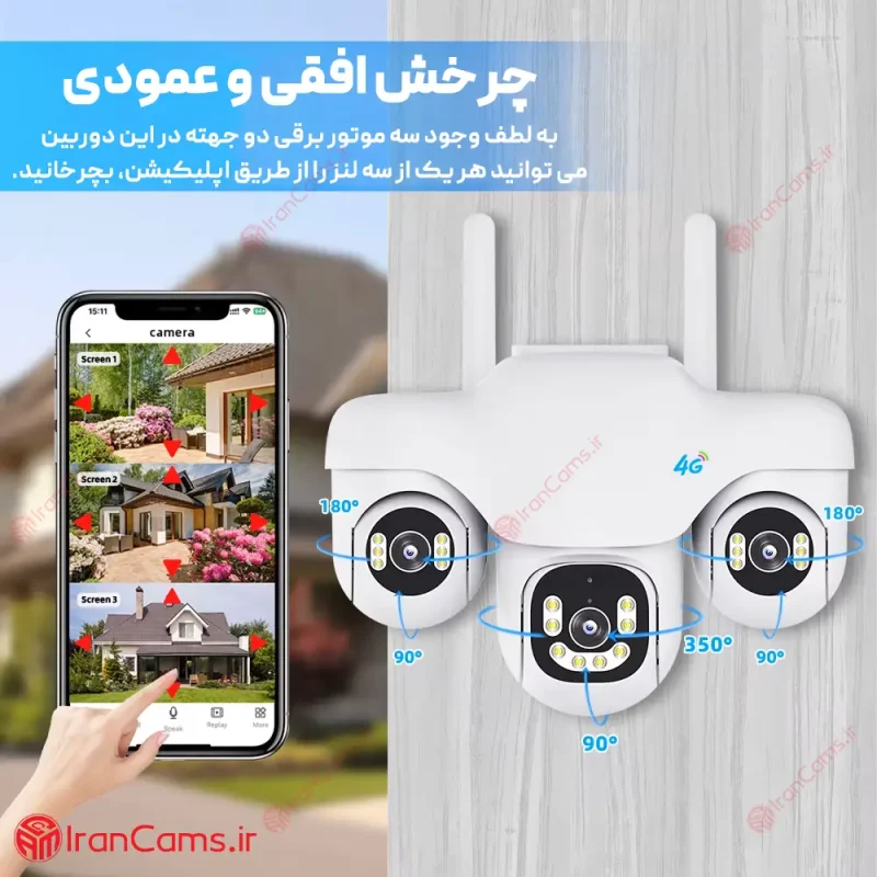 دوربین سیمکارتی سه لنز موتوردار 12 مگاپیکسل V380 Pro مدل SC31-G-L-4G 4 خرید دوربین سیم کارتی V380