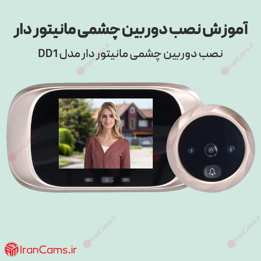 آموزش نصب دوربین چشمی مانیتور دار