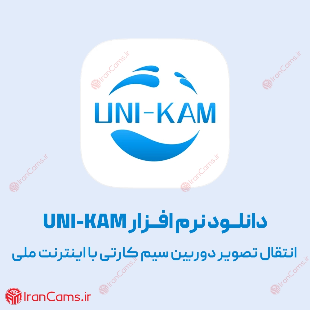 رفع مشکل انتقال تصویر دوربین okam pro در اینترنت ملی 1 دانلود نرم افزار UNI KAM