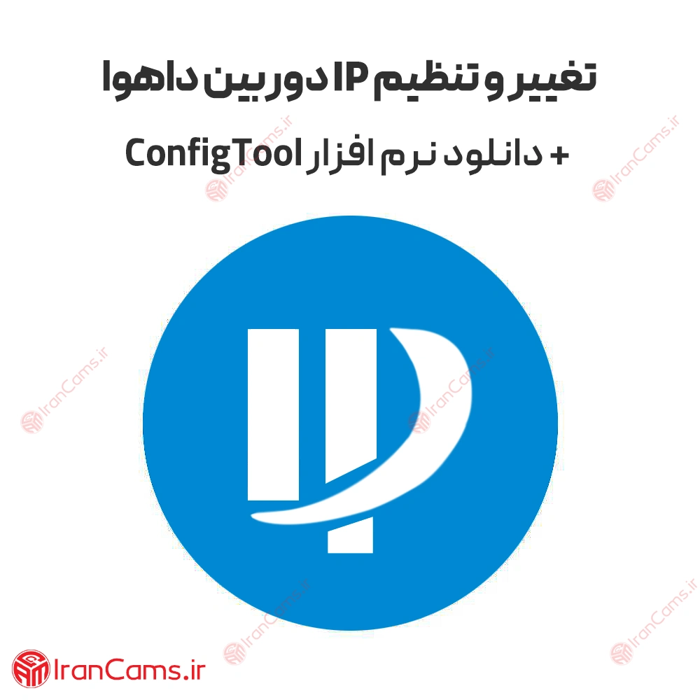 دانلود نرم افزار ConfigTool