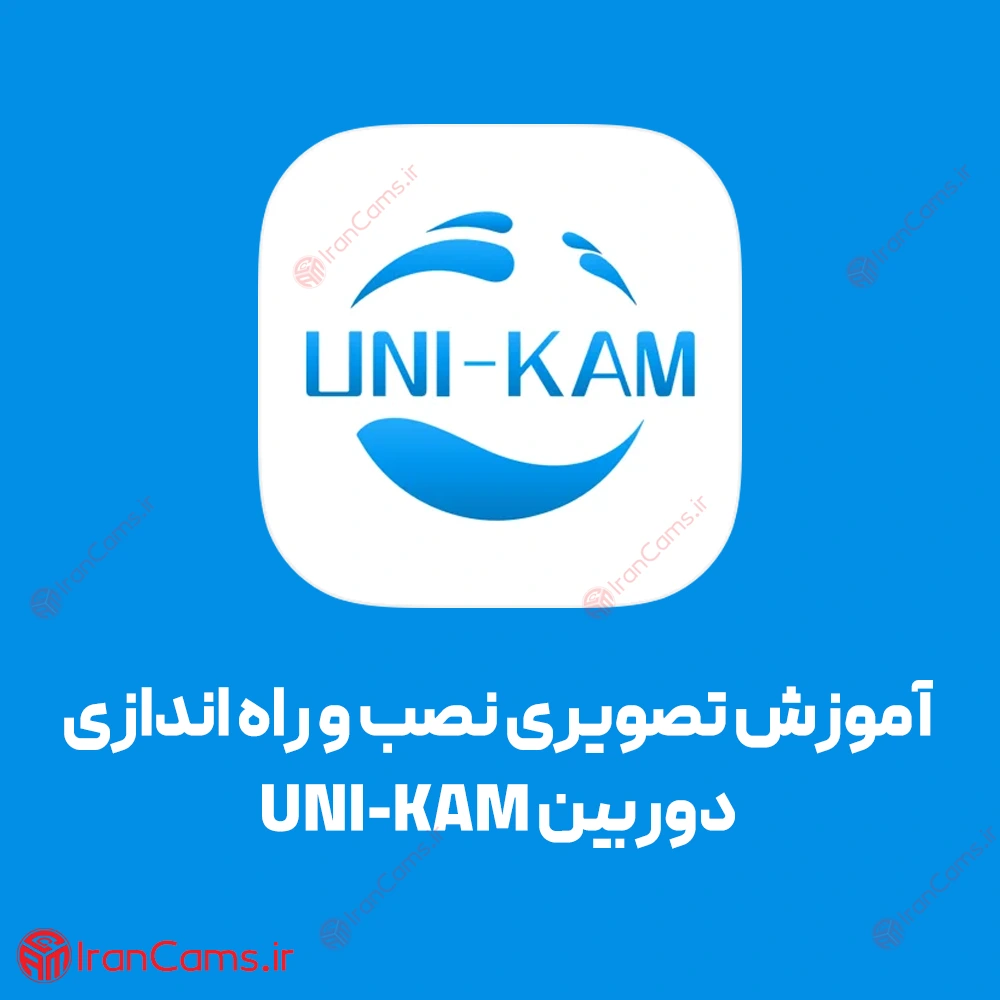 آموزش تصویری نصب و راه اندازی دوربین UNI-KAM