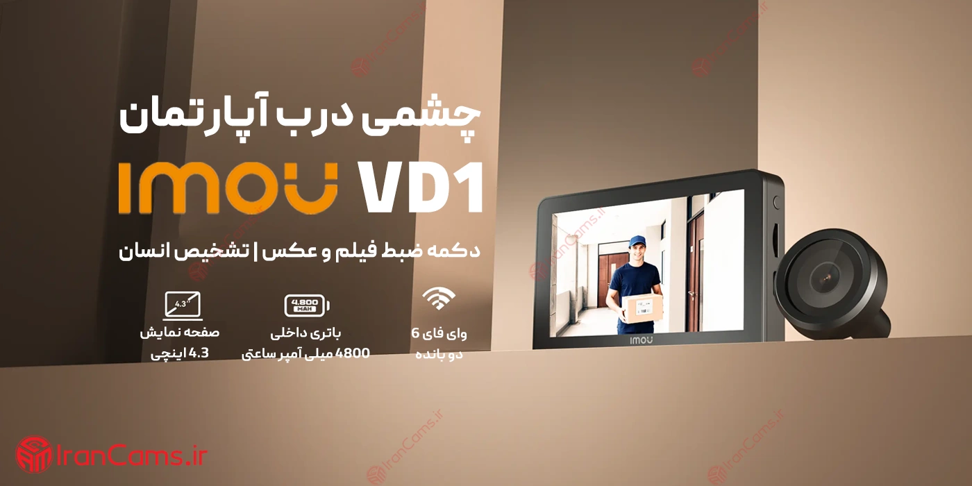 دوربین چشمی درب دیجیتال مانیتور دار آیمو VD1
