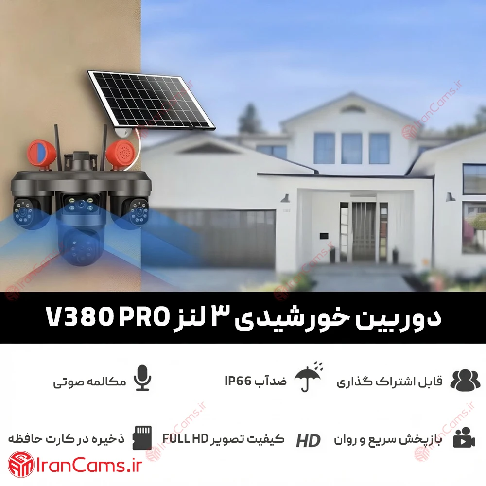 دوربین سیمکارتی خورشیدی سه لنز 12 مگاپیکسل V380 PRO مدل AD-CT36 11 دوربین سه لنز خورشیدی